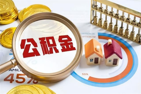 北海泰州离职公积金提取（离开泰州公积金怎么取出来）