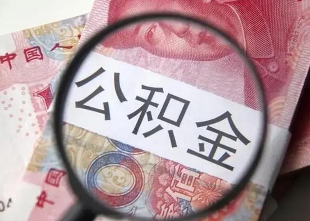北海找人代取公积金8000可以取吗（找人代取公积金需要多少钱手续费）