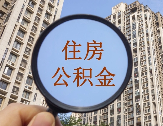 北海我的公积金有17000能取多少（公积金有1700能提多少）