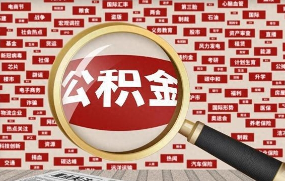 北海失业后怎么提取公积金（失业了如何领取公积金）